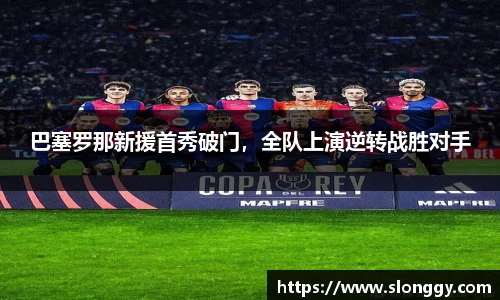 巴塞罗那新援首秀破门，全队上演逆转战胜对手