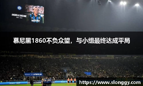 慕尼黑1860不负众望，与小组最终达成平局