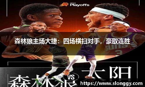 森林狼主场大捷：四场横扫对手，豪取连胜