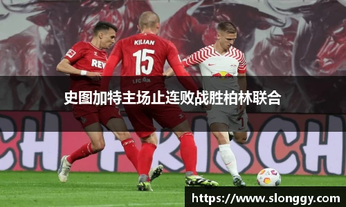 史图加特主场止连败战胜柏林联合