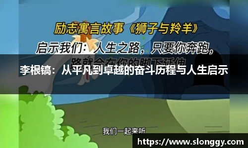 李根镐：从平凡到卓越的奋斗历程与人生启示