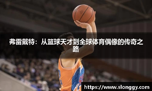 弗雷戴特：从篮球天才到全球体育偶像的传奇之路