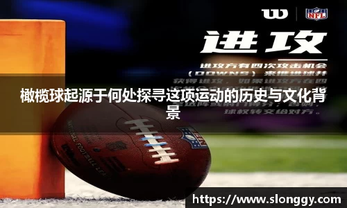 橄榄球起源于何处探寻这项运动的历史与文化背景