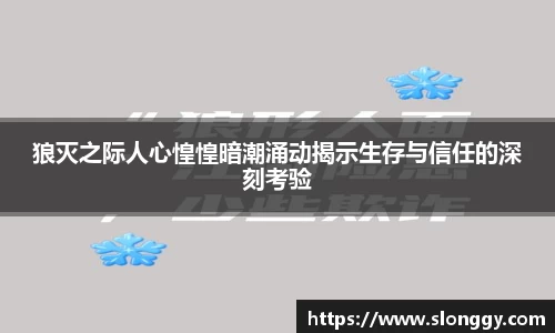 狼灭之际人心惶惶暗潮涌动揭示生存与信任的深刻考验