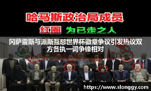 冈萨雷斯与派斯互怼世界杯徽章争议引发热议双方各执一词争锋相对