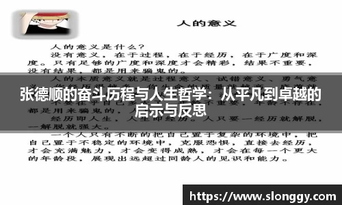张德顺的奋斗历程与人生哲学：从平凡到卓越的启示与反思
