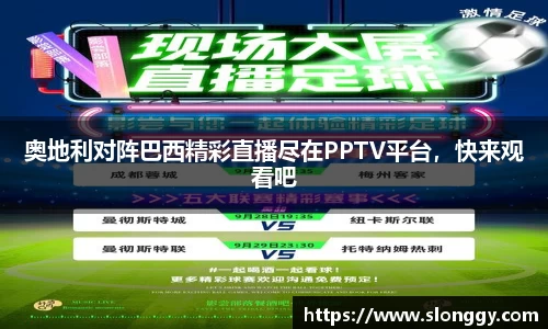 奥地利对阵巴西精彩直播尽在PPTV平台，快来观看吧