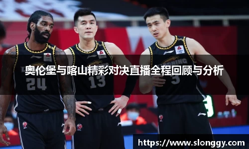 奥伦堡与喀山精彩对决直播全程回顾与分析
