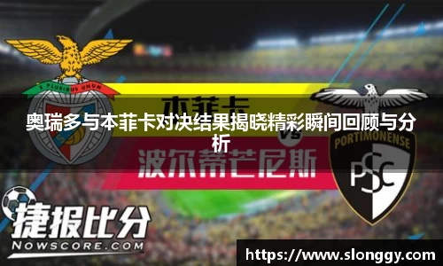 奥瑞多与本菲卡对决结果揭晓精彩瞬间回顾与分析