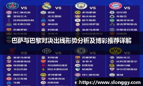 巴萨与巴黎对决出线形势分析及博彩推荐详解