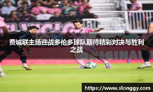 费城联主场迎战多伦多球队期待精彩对决与胜利之战