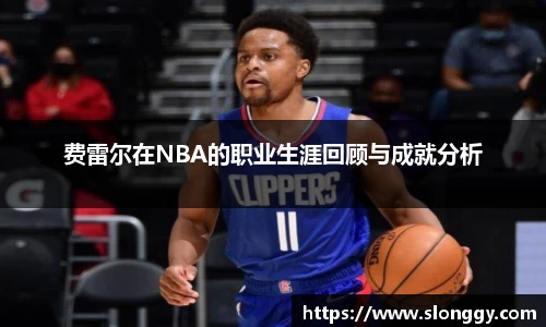 费雷尔在NBA的职业生涯回顾与成就分析