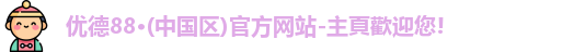 优德88官网